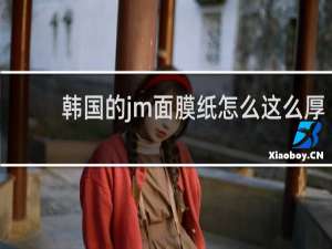 韩国的jm面膜纸怎么这么厚