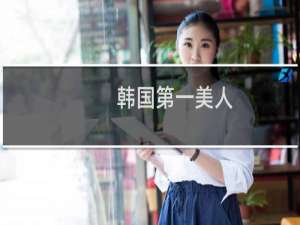 韩国第一美人