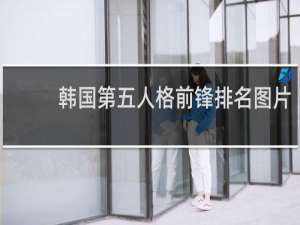 韩国第五人格前锋排名图片