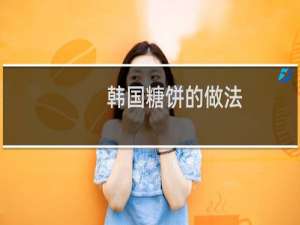 韩国糖饼的做法