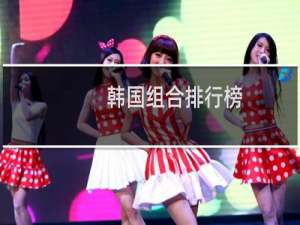 韩国组合排行榜