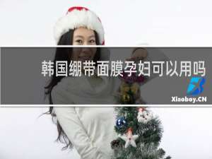 韩国绷带面膜孕妇可以用吗