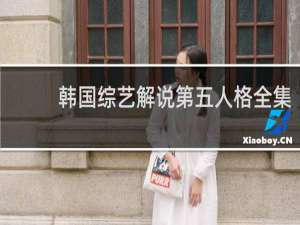 韩国综艺解说第五人格全集