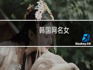韩国网名女