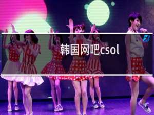 韩国网吧csol