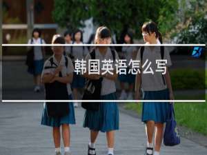 韩国英语怎么写