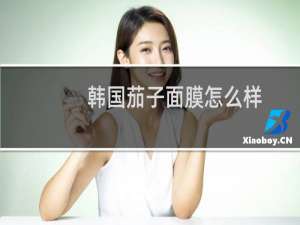 韩国茄子面膜怎么样