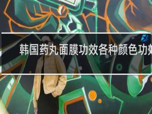 韩国药丸面膜功效各种颜色功效