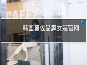 韩国莫佐品牌女装官网