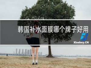 韩国补水面膜哪个牌子好用