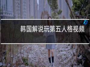 韩国解说玩第五人格视频