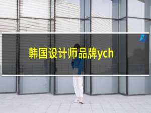 韩国设计师品牌ych