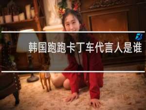 韩国跑跑卡丁车代言人是谁