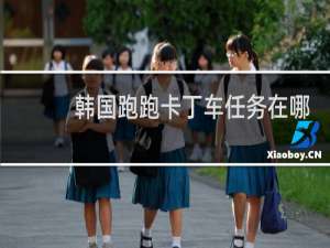 韩国跑跑卡丁车任务在哪