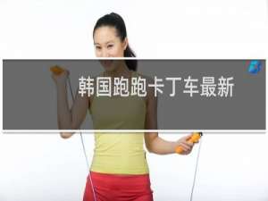 韩国跑跑卡丁车最新