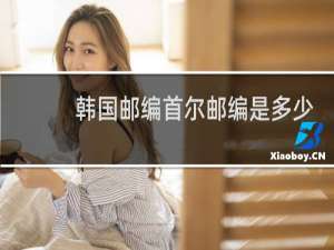 韩国邮编首尔邮编是多少