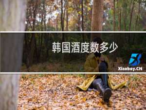 韩国酒度数多少