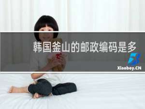 韩国釜山的邮政编码是多少