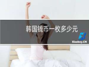 韩国钱币一枚多少元