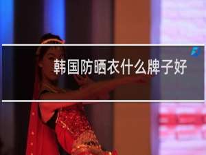 韩国防晒衣什么牌子好