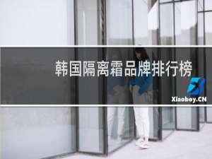 韩国隔离霜品牌排行榜
