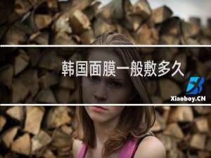韩国面膜一般敷多久