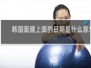 韩国面膜上面的日期是什么意思