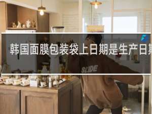 韩国面膜包装袋上日期是生产日期吗