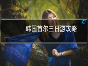韩国首尔三日游攻略