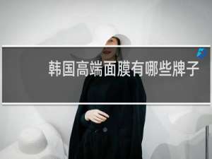 韩国高端面膜有哪些牌子