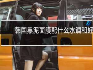 韩国黑泥面膜配什么水调和好