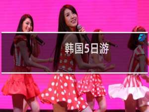 韩国5日游