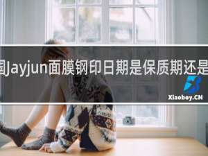 韩国Jayjun面膜钢印日期是保质期还是生产日期