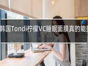 韩国Tondi柠檬VC睡眠面膜真的能美白吗