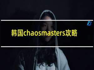 韩国chaosmasters攻略