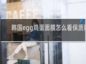 韩国egg鸡蛋面膜怎么看保质期