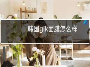 韩国gik面膜怎么样