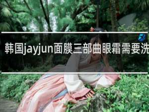 韩国jayjun面膜三部曲眼霜需要洗掉吗