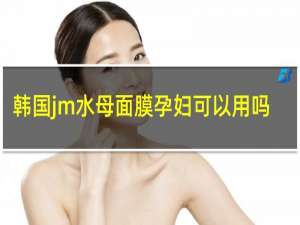 韩国jm水母面膜孕妇可以用吗