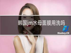 韩国jm水母面膜用洗吗