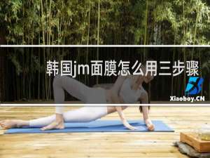 韩国jm面膜怎么用三步骤