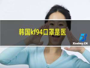 韩国kf94口罩是医用级别吗（韩国kf94口罩能防新型病毒吗）