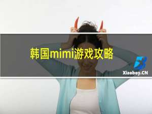 韩国mimi游戏攻略