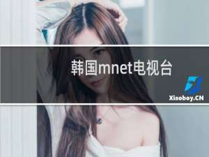 韩国mnet电视台