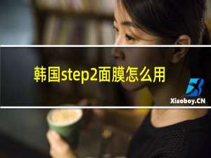 韩国step2面膜怎么用