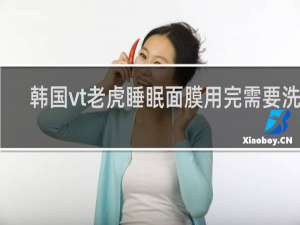 韩国vt老虎睡眠面膜用完需要洗吗