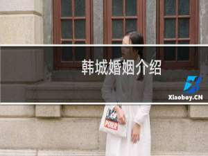 韩城婚姻介绍