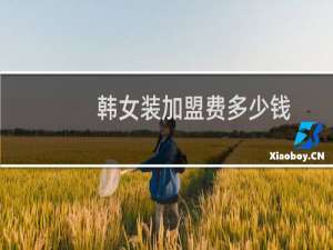 韩女装加盟费多少钱