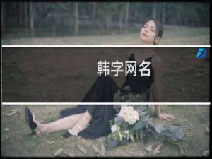 韩字网名
