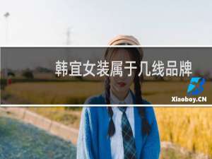 韩宜女装属于几线品牌